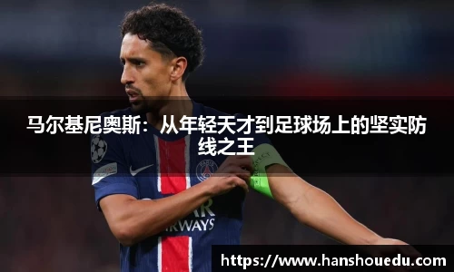 马尔基尼奥斯：从年轻天才到足球场上的坚实防线之王