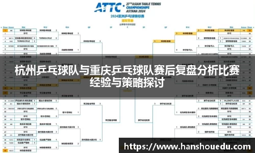 杭州乒乓球队与重庆乒乓球队赛后复盘分析比赛经验与策略探讨