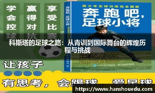 科斯塔的足球之路：从青训到国际舞台的辉煌历程与挑战