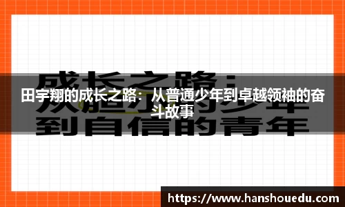 田宇翔的成长之路：从普通少年到卓越领袖的奋斗故事