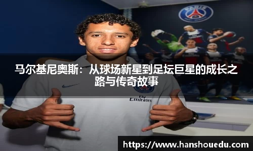 马尔基尼奥斯：从球场新星到足坛巨星的成长之路与传奇故事