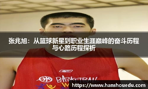 张兆旭：从篮球新星到职业生涯巅峰的奋斗历程与心路历程探析