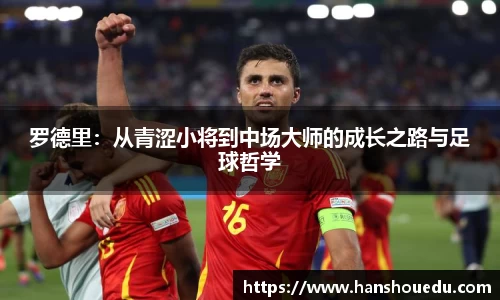 罗德里：从青涩小将到中场大师的成长之路与足球哲学