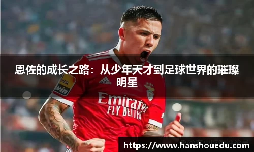 恩佐的成长之路：从少年天才到足球世界的璀璨明星