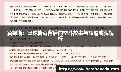 詹姆斯：篮球传奇背后的奋斗故事与辉煌成就解析