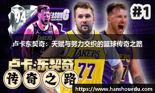 卢卡东契奇：天赋与努力交织的篮球传奇之路
