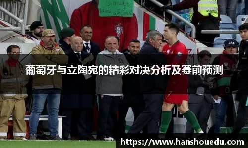 葡萄牙与立陶宛的精彩对决分析及赛前预测