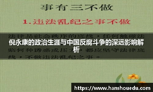 倪永康的政治生涯与中国反腐斗争的深远影响解析