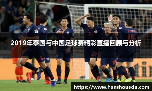 2019年泰国与中国足球赛精彩直播回顾与分析