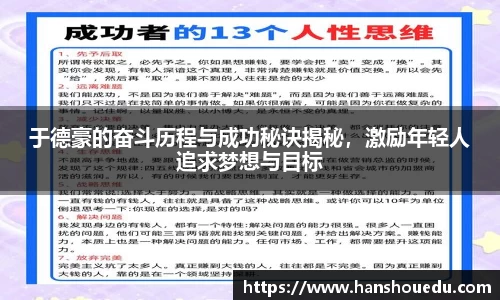 于德豪的奋斗历程与成功秘诀揭秘，激励年轻人追求梦想与目标